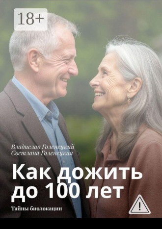 Владислав Голенецкий. Как дожить до 100 лет. Тайны биолокации