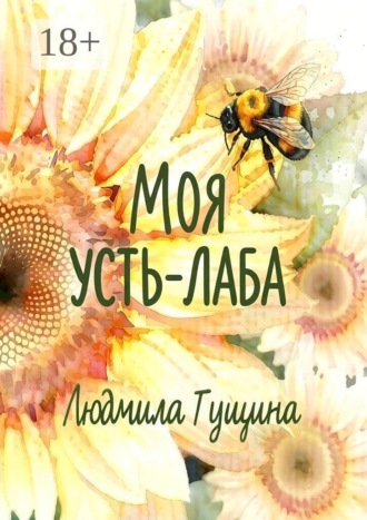 Людмила Гущина. Моя Усть-Лаба