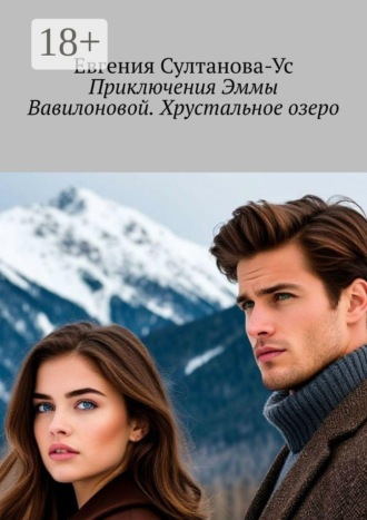 Евгения Султанова-Ус. Приключения Эммы Вавилоновой. Хрустальное озеро