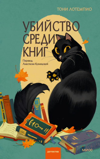 Тони ЛоТемпио. Убийство среди книг