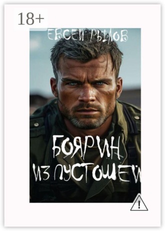 Евсей Рылов. Боярин из пустоши