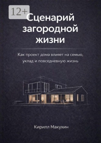 Кирилл Макухин. Сценарий загородной жизни