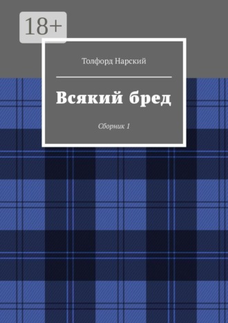 Толфорд Нарский. Всякий бред. Сборник 1
