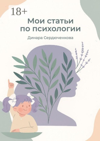 Динара Анатольевна Сердюченкова. Мои статьи по психологии
