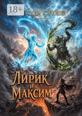 Евгения Юркина. Лирик и Максим
