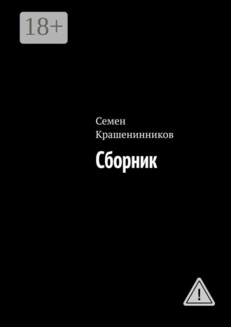 Сборник. Семен Крашенинников