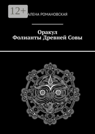 Оракул «Фолианты Древней Совы». Алена Романовская