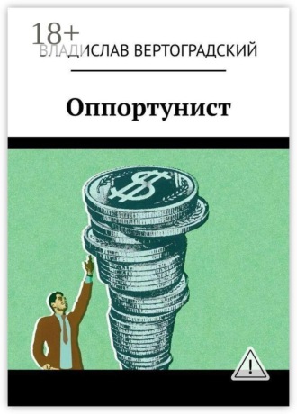 Владислав Вертоградский. Оппортунист
