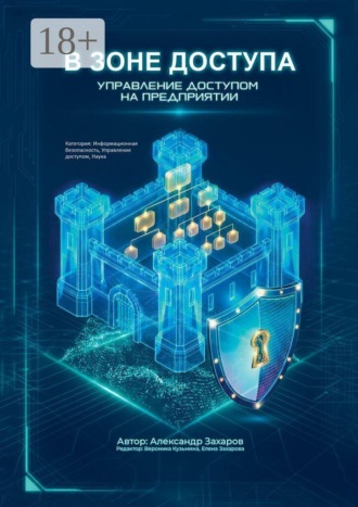 Александр Захаров. В зоне доступа. Управление доступом на предприятии