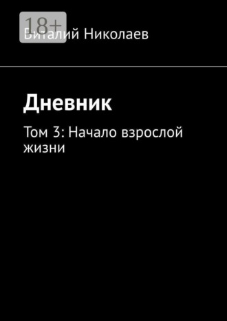 Виталий Сергеевич Николаев. Дневник. Том 3: начало взрослой жизни