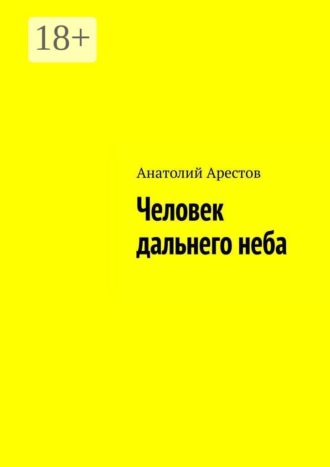 Анатолий Арестов. Человек дальнего неба