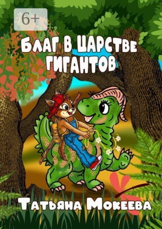 Татьяна Мокеева. Благ в царстве гигантов