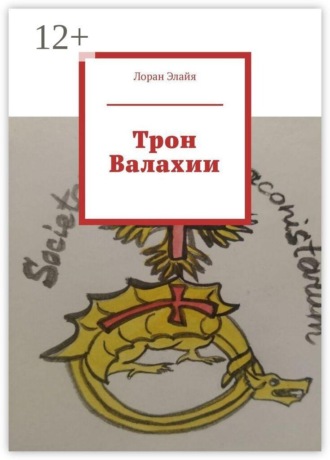 Лоран Элайя. Трон Валахии