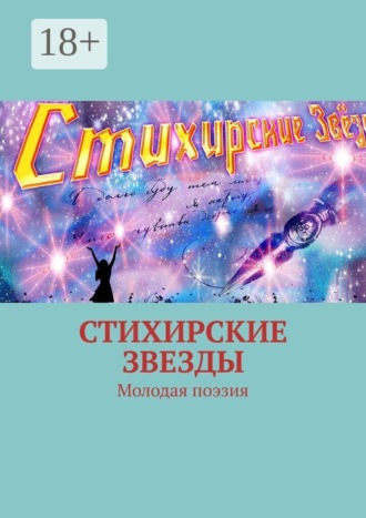 Александр Анатольевич Андреев. Стихирские звезды. Молодая поэзия