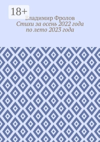 Владимир Фролов. Стихи за осень 2022 года по лето 2023 года