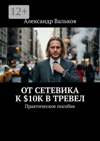 Александр Вальков. От сетевика к $10K в тревел. Практическое пособие