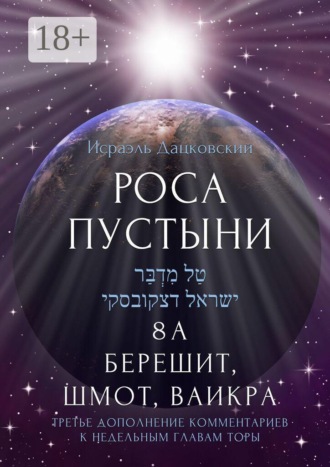 Роса пустыни. 8 А. Берешит, Шмот, Ваикра. Третье дополнение комментариев к недельным главам Торы. 