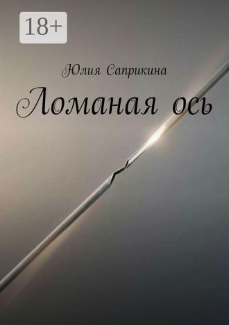 Юлия Саприкина. Ломаная ось