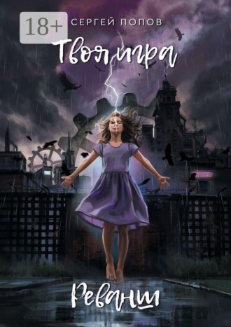 Сергей Попов. Твоя игра. Реванш