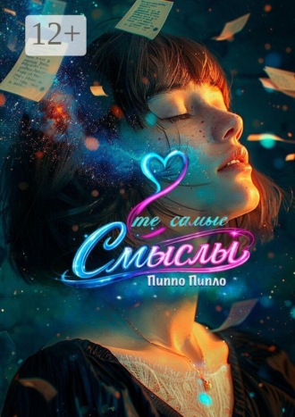 Пиппо Пипло. Те самые смыслы. Стихотворения с иллюстрациями