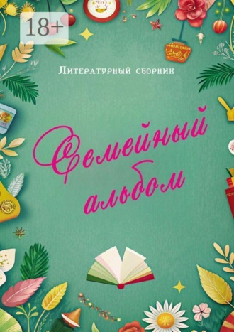 Виктор Авин. Семейный альбом. Литературный сборник