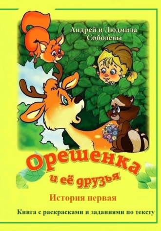 Орешенка и её друзья. История первая. 