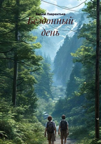 Бездонный день. Вадим Лаврентьев