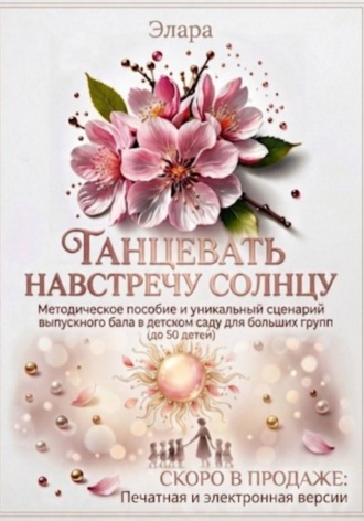  Элара. Танцевать навстречу солнцу