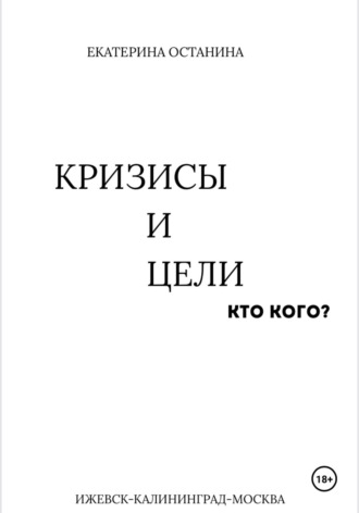 Екатерина Останина. Кризисы и цели. Кто кого?