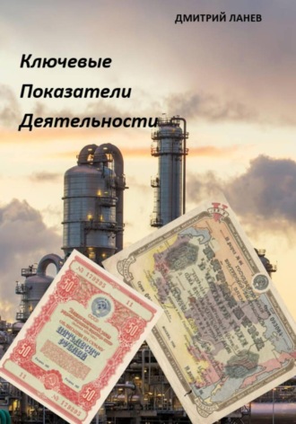 Дмитрий Ланев. Ключевые показатели деятельности