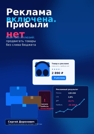 Сергей Дорохович. Ozon без иллюзий. Реклама