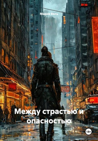 Между страстью и опасностью. Мария Вель