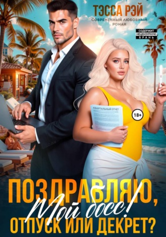 Тэсса Рэй. Поздравляю, мой босс! Отпуск или декрет?