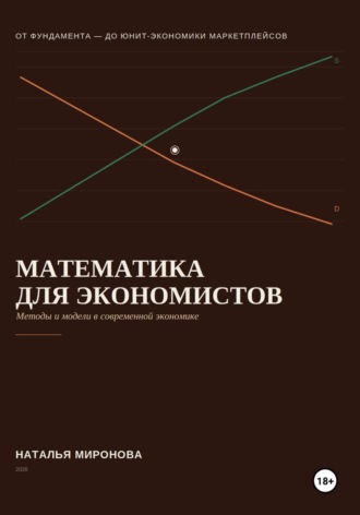 Математика для экономистов. Наталья Миронова