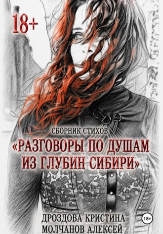 Эйрин Блэквуд. Сборник стихов 18+ 
