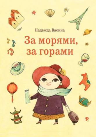 Калина Нада. За морями, за горами