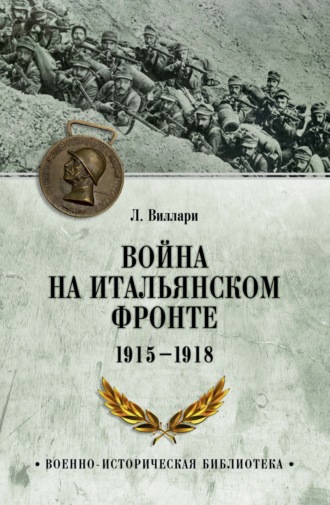 Луиджи Виллари. Война на Итальянском фронте. 1915-1918