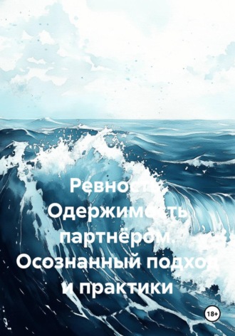 Quartz Y. Ревность. Одержимость партнёром. Осознанный подход и практики