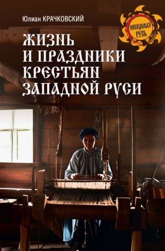 Ю.Ф. Крачковский. Жизнь и праздники крестьян Западной Руси