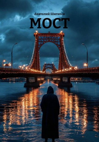 Анатолий Шигапов. Мост