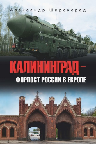 Александр Широкорад. Калининград – форпост России в Европе