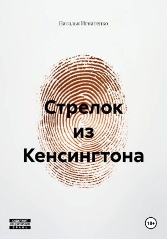 Стрелок из Кенсингтона. Наталья Владимировна Игнатенко