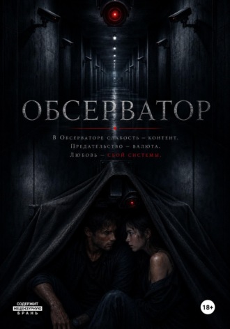 Обсерватор.  Белладонна