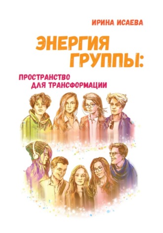 Ирина Владимировна Исаева. Энергия группы: пространство для трансформации