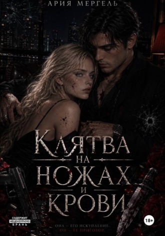 Клятва на ножах и крови. Ария Мергель