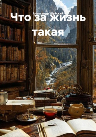 Александр Шуйский. Что за жизнь такая