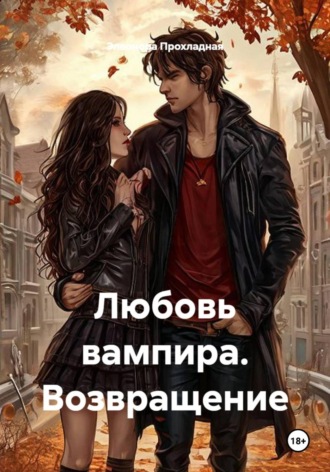 Элеонора Прохладная. Любовь вампира. Возвращение