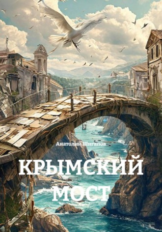 Анатолий Шигапов. КРЫМСКИЙ МОСТ