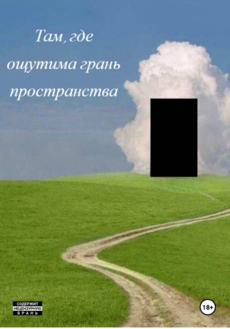 Пьерри Мак. Там, где ощутима грань пространства