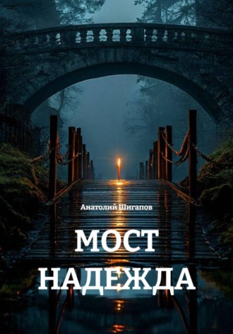 Анатолий Шигапов. МОСТ НАДЕЖДА